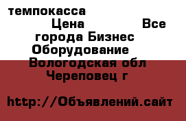 темпокасса valberg tcs 110 as euro › Цена ­ 21 000 - Все города Бизнес » Оборудование   . Вологодская обл.,Череповец г.